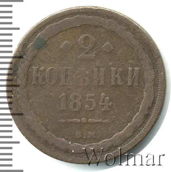 2 копейки 1854 ВМ
