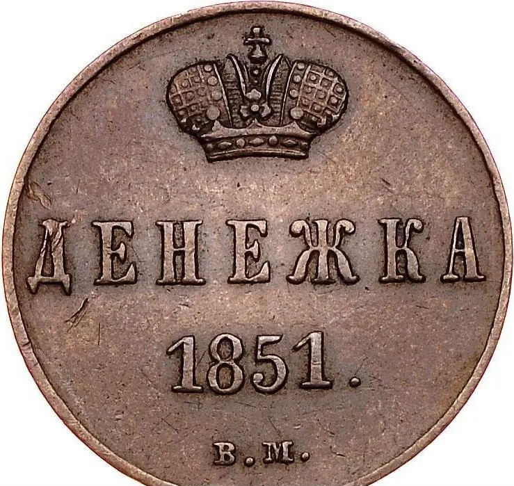 Денежка 1851 ВМ, реверс
