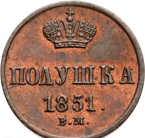 Полушка 1851 ВМ, реверс