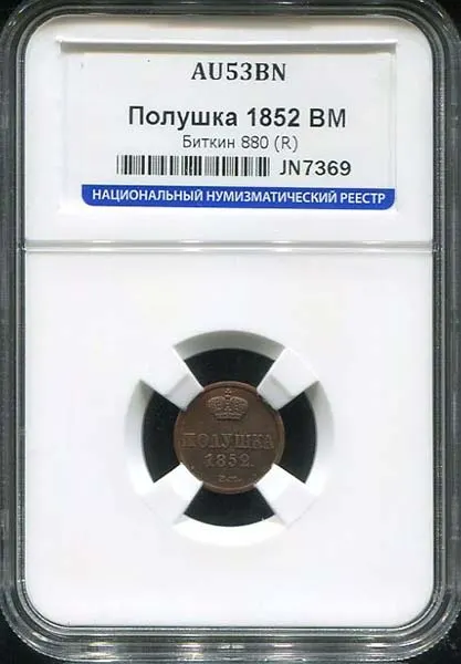 Полушка 1852 ВМ