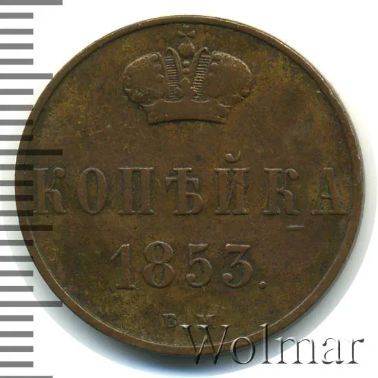 1 копейка 1853 ВМ