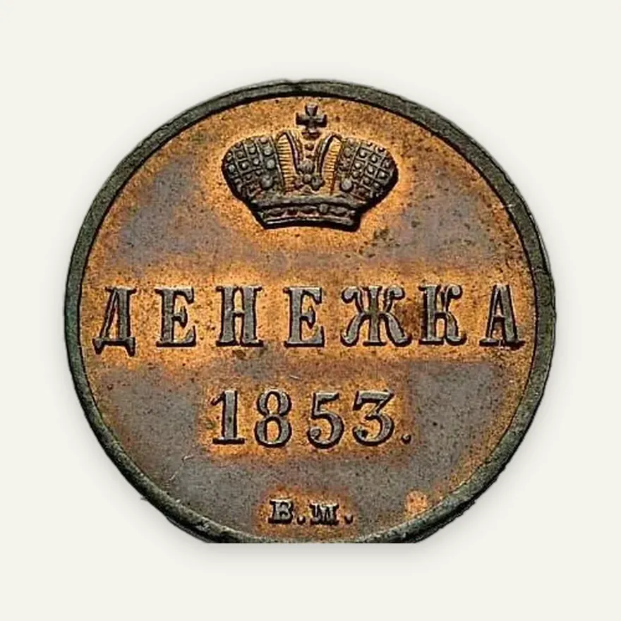 Денежка 1853 ВМ, реверс