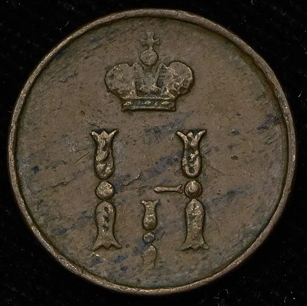 Полушка 1853 ВМ