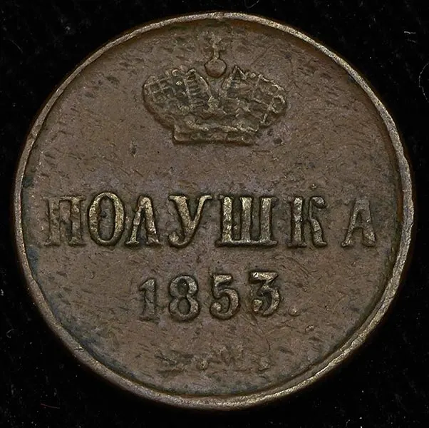 Полушка 1853 ВМ, реверс