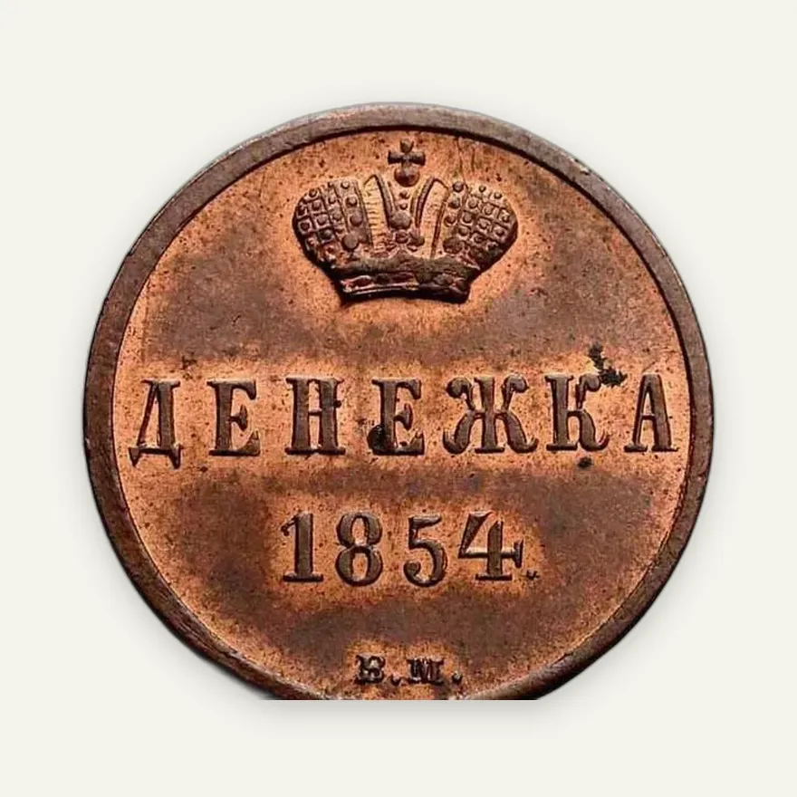 Денежка 1854 ВМ, реверс