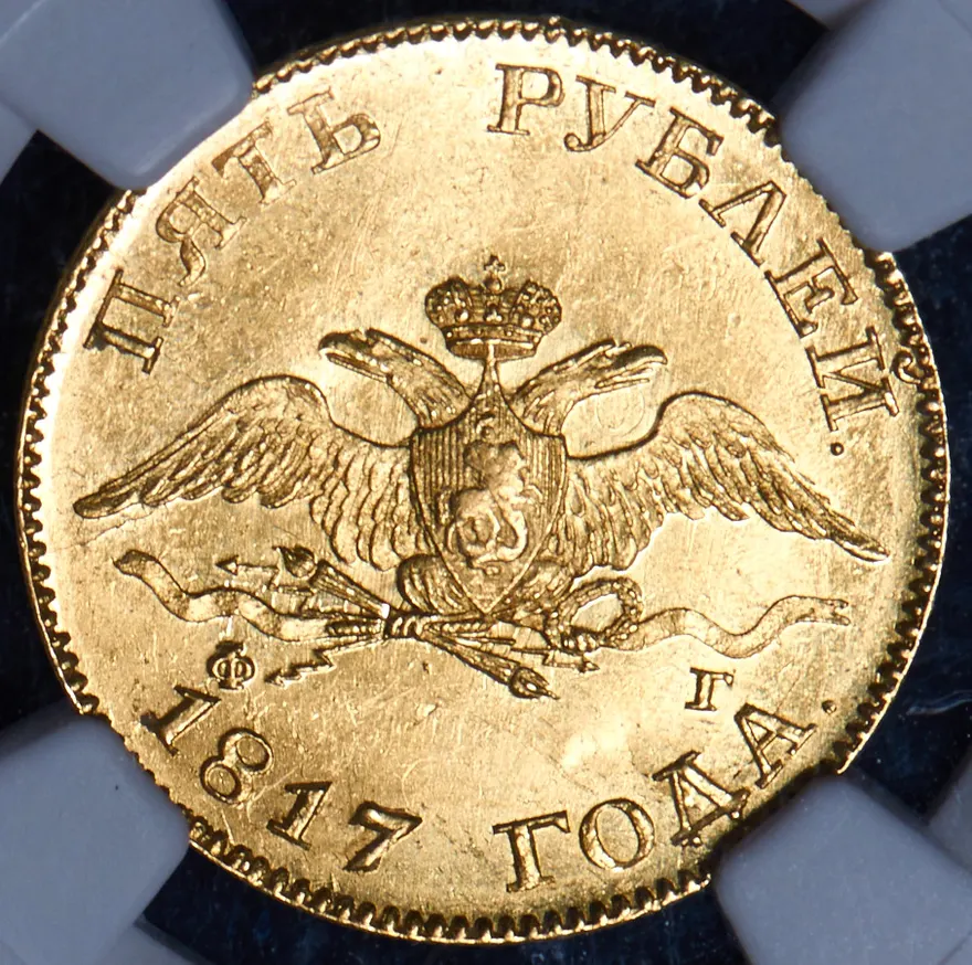 5 рублей 1817 СПБ-ФГ