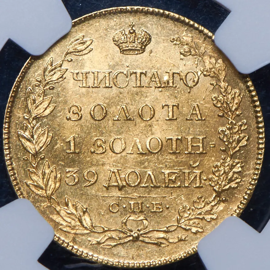 5 рублей 1817 СПБ-ФГ, реверс