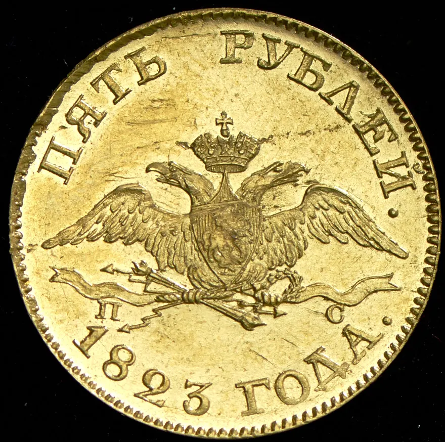 5 рублей 1823 СПБ-ПС