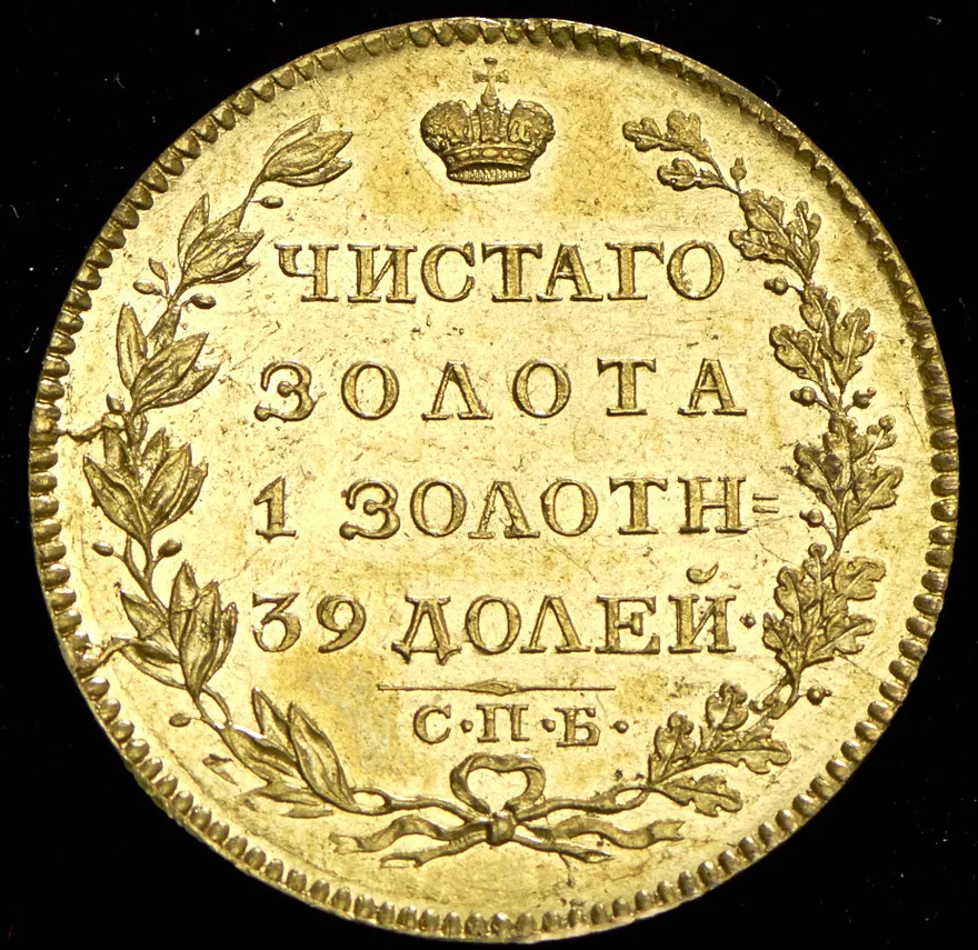 5 рублей 1823 СПБ-ПС, реверс