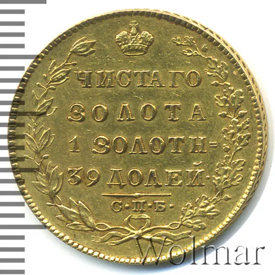 5 рублей 1825 СПБ-ПС