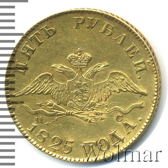 5 рублей 1825 СПБ-ПС, реверс