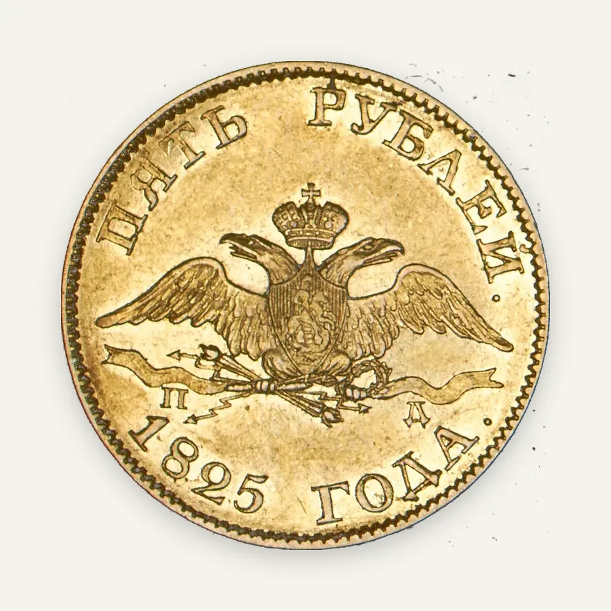 5 рублей 1825 СПБ-ПД