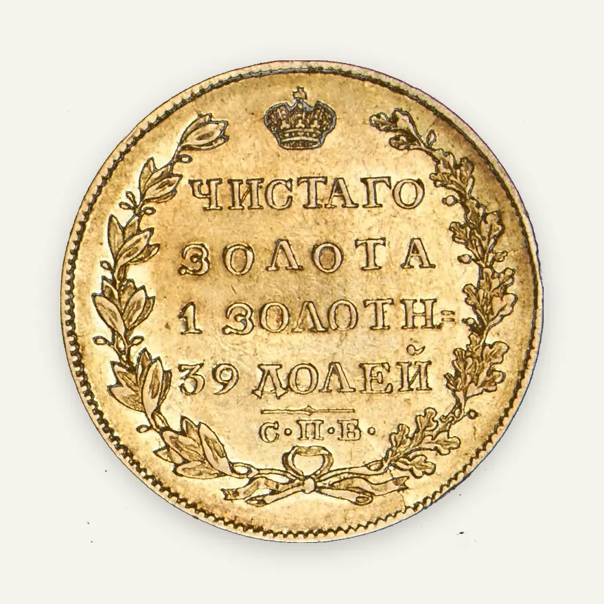 5 рублей 1825 СПБ-ПД, реверс