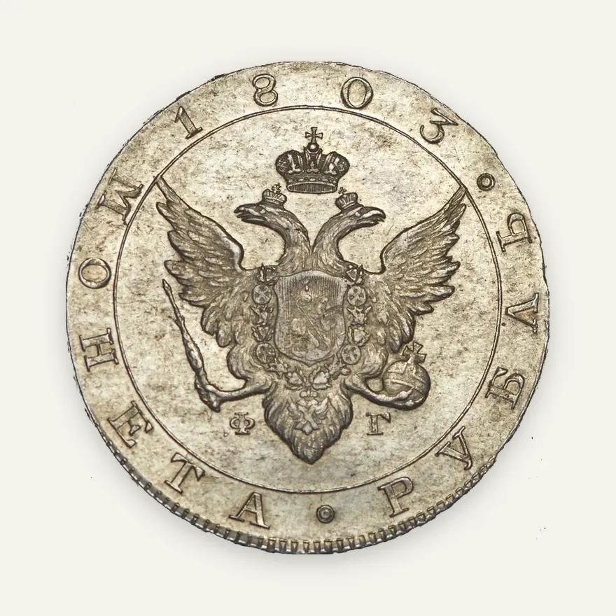 1 рубль 1803 СПБ-ФГ
