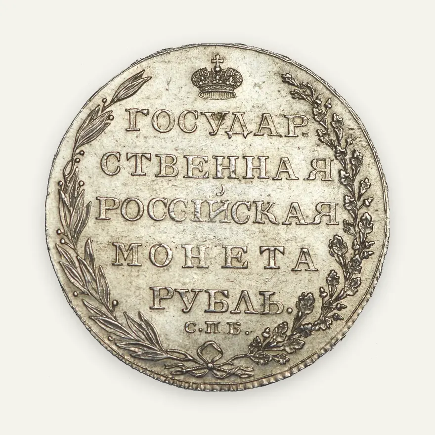 1 рубль 1803 СПБ-ФГ, реверс