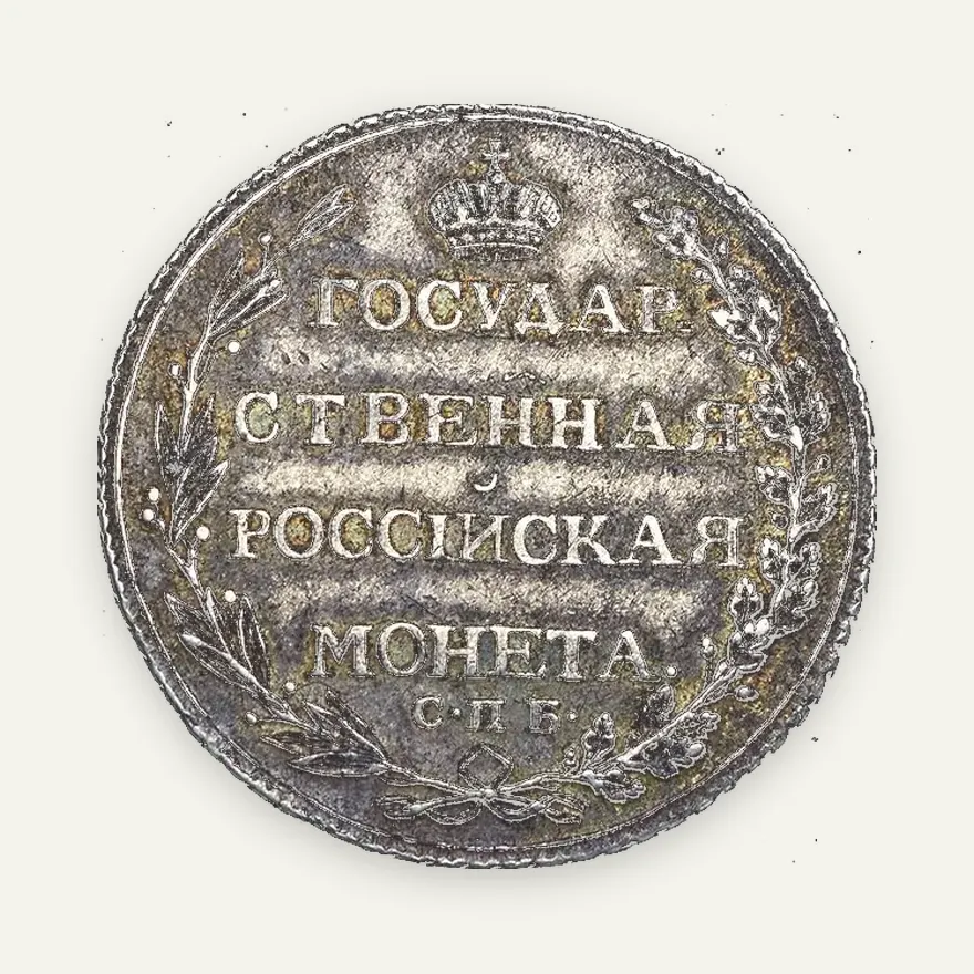 Полтина 1803 СПБ-АИ, реверс