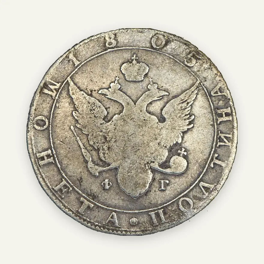 Полтина 1805 СПБ-ФГ