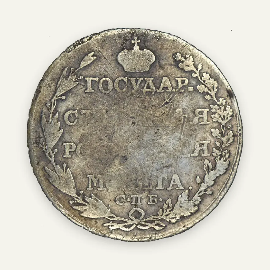 Полтина 1805 СПБ-ФГ, реверс