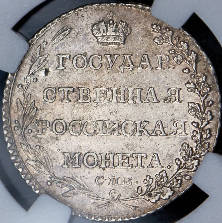 Полуполтинник 1802 СПБ-АИ, реверс