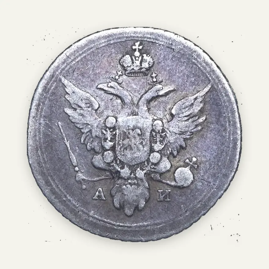 10 копеек 1803 СПБ-АИ