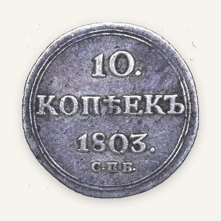 10 копеек 1803 СПБ-АИ, реверс