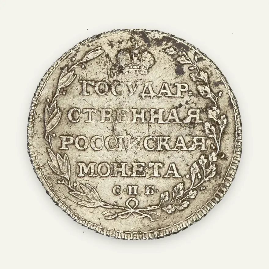 Полуполтинник 1804 СПБ-ФГ, реверс
