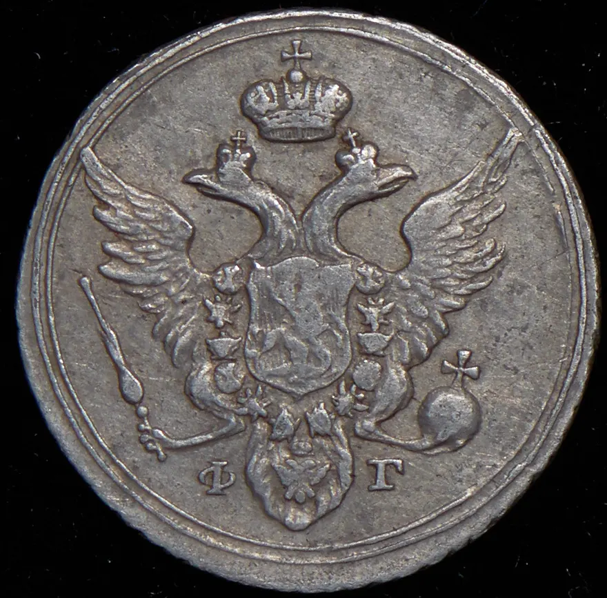 10 копеек 1805 СПБ-ФГ