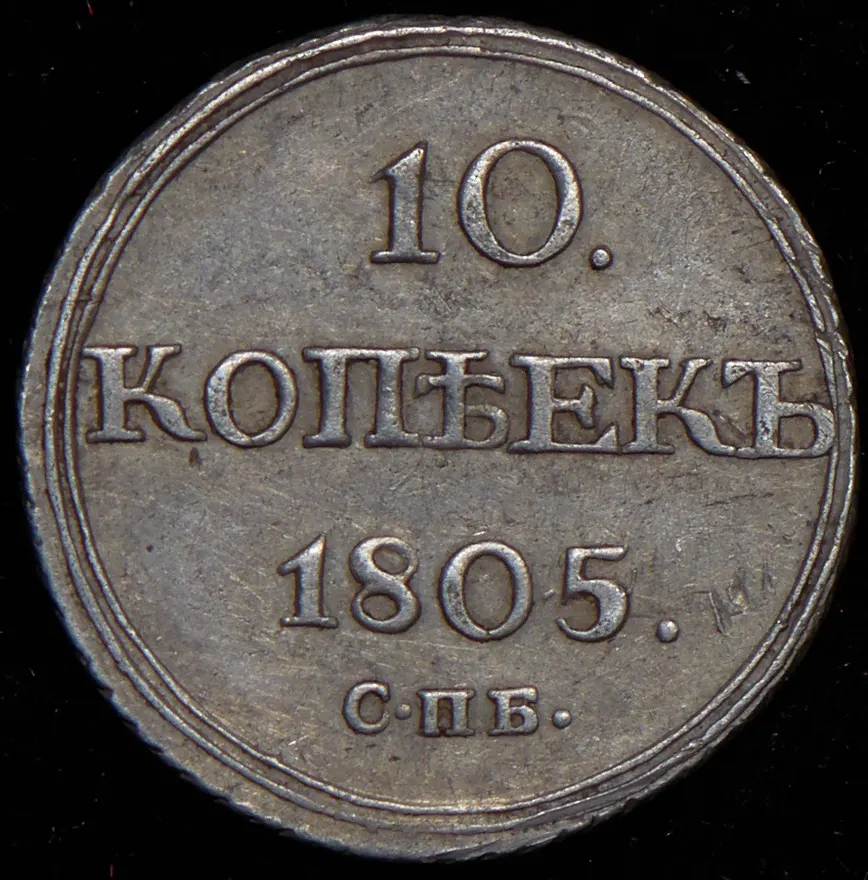 10 копеек 1805 СПБ-ФГ, реверс