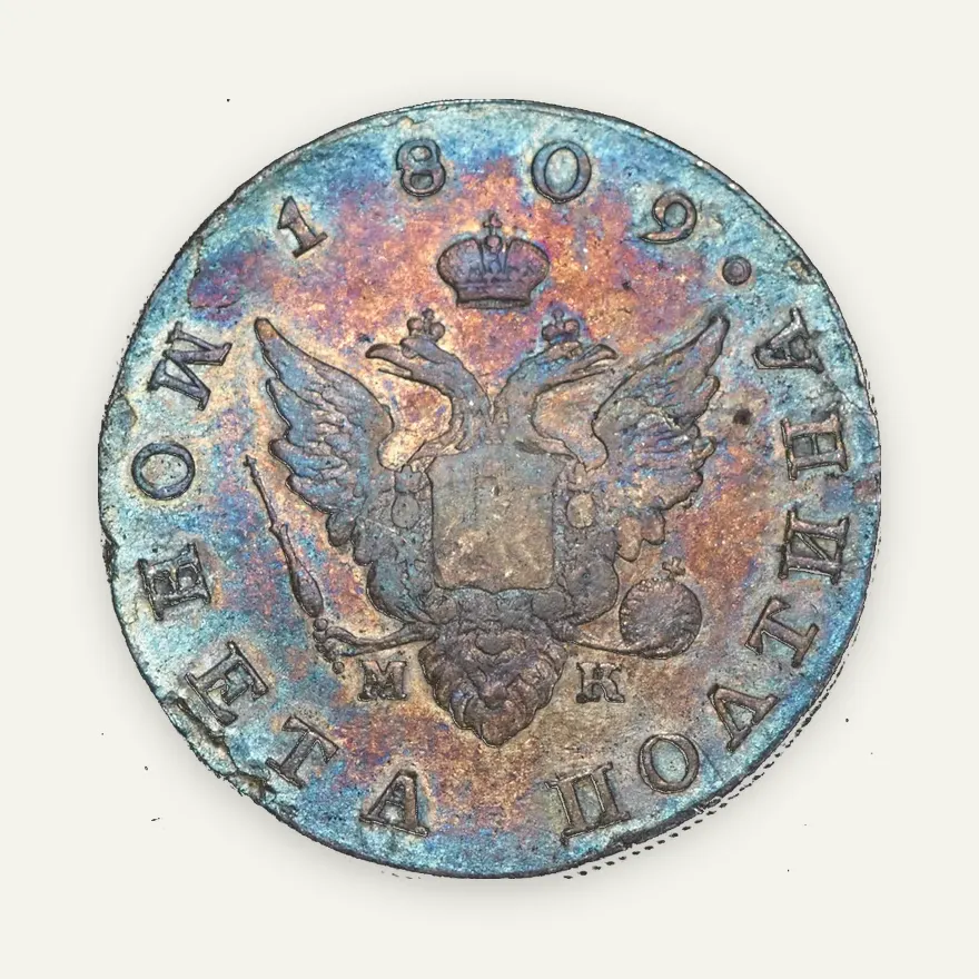 Полтина 1809 СПБ-МК