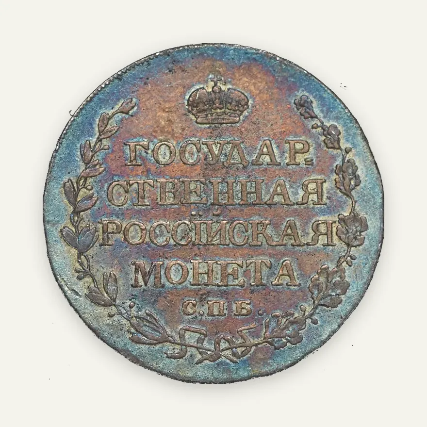 Полтина 1809 СПБ-МК, реверс
