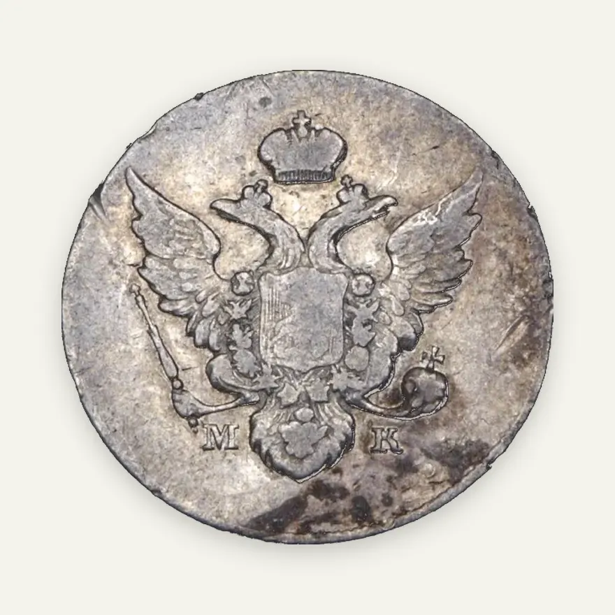 10 копеек 1809 СПБ-МК, реверс