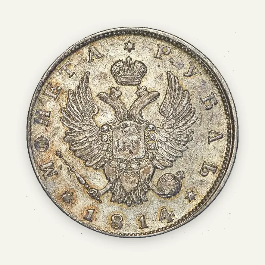 1 рубль 1814 СПБ