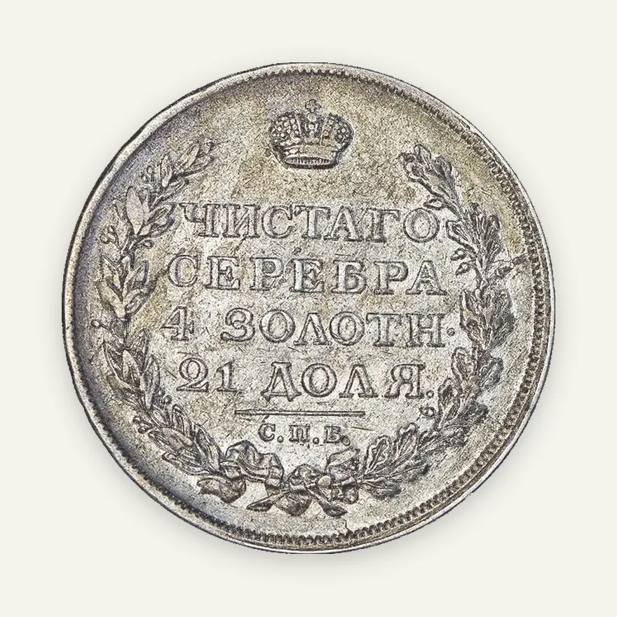 1 рубль 1814 СПБ, реверс