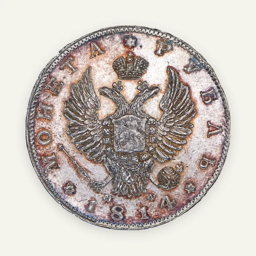 1 рубль 1814 СПБ-МФ