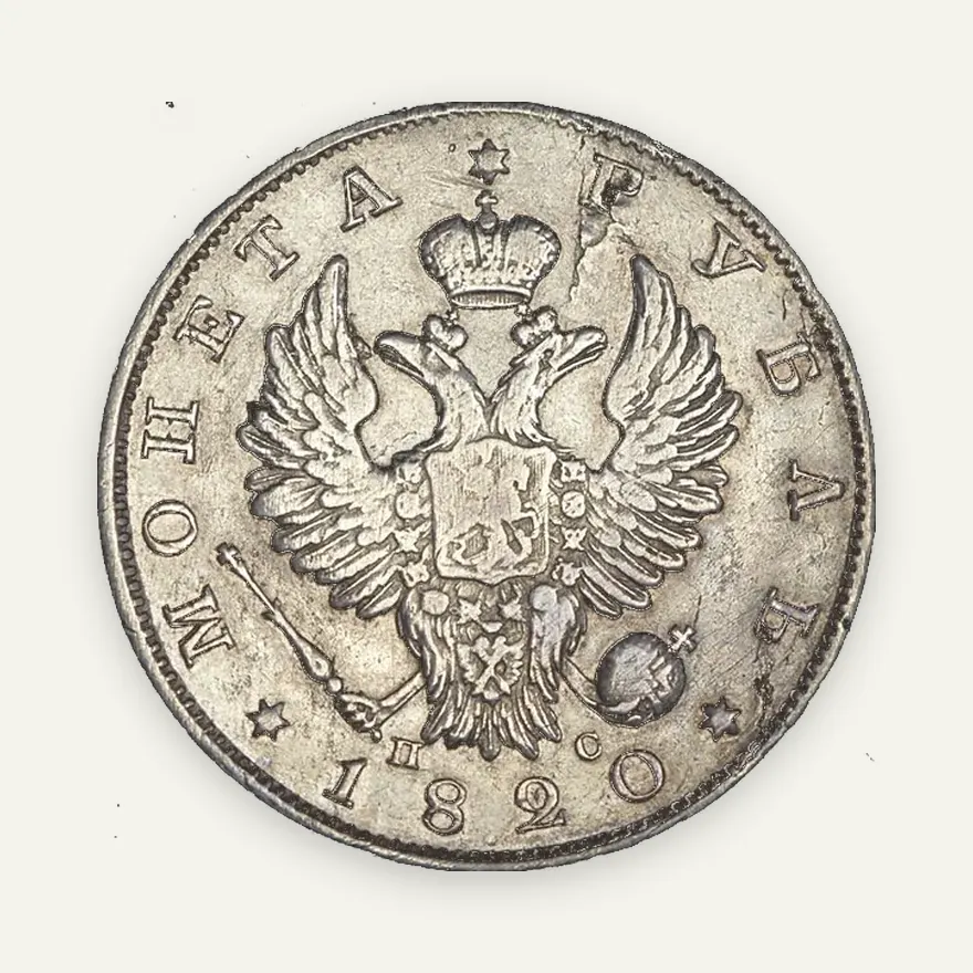 1 рубль 1820 СПБ-ПС