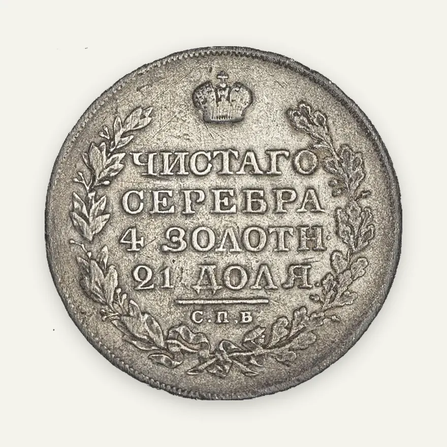 1 рубль 1820 СПБ-ПС, реверс