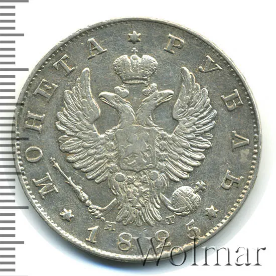 1 рубль 1825 СПБ-НГ