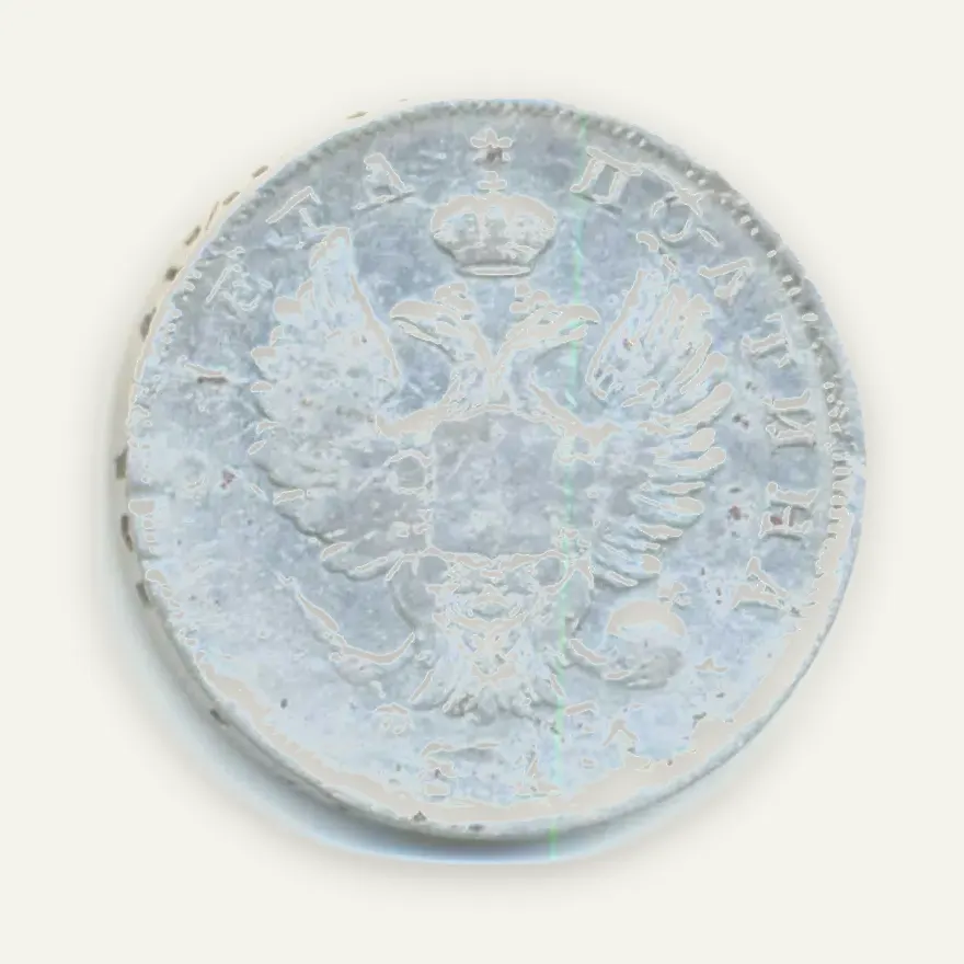Полтина 1811 СПБ-ФГ, реверс