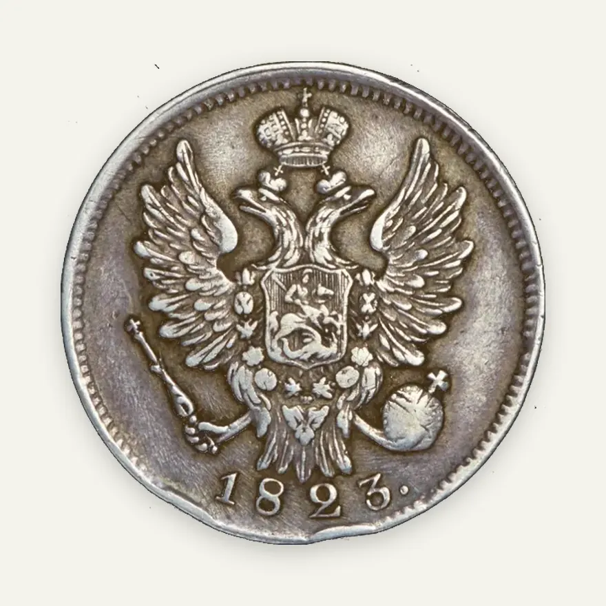 20 копеек 1823 СПБ