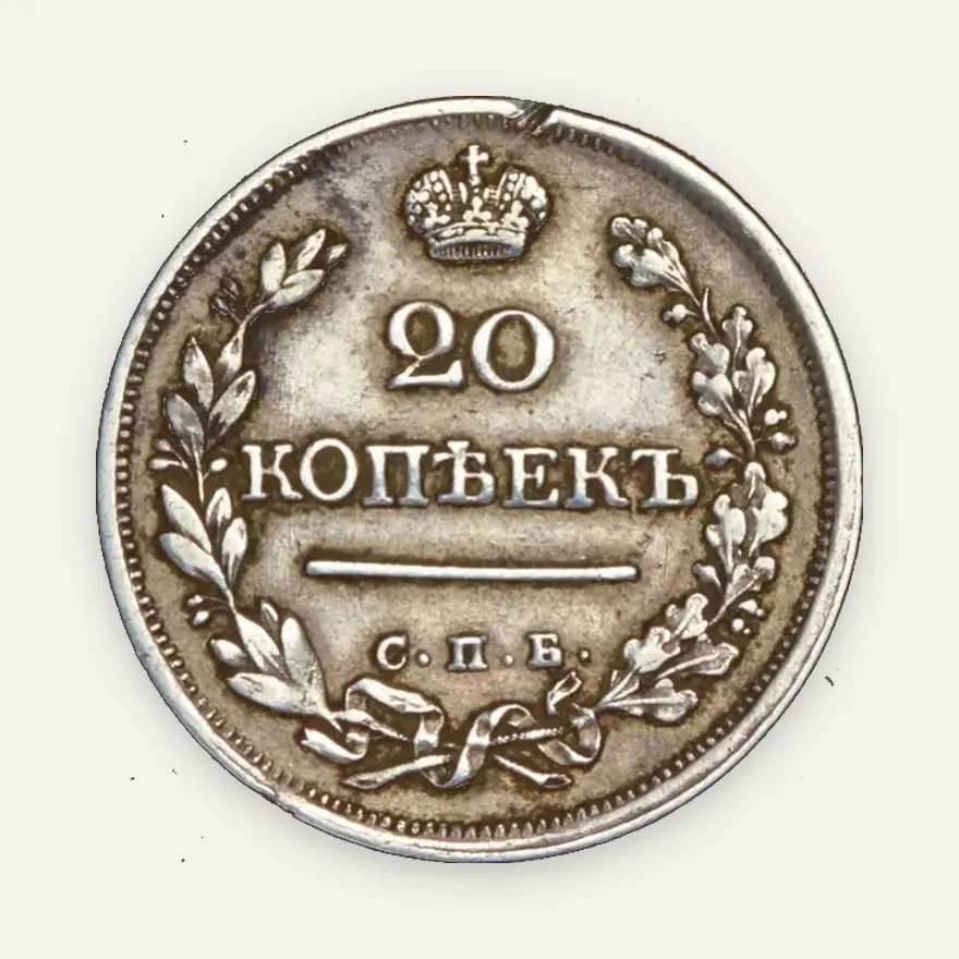 20 копеек 1823 СПБ, реверс