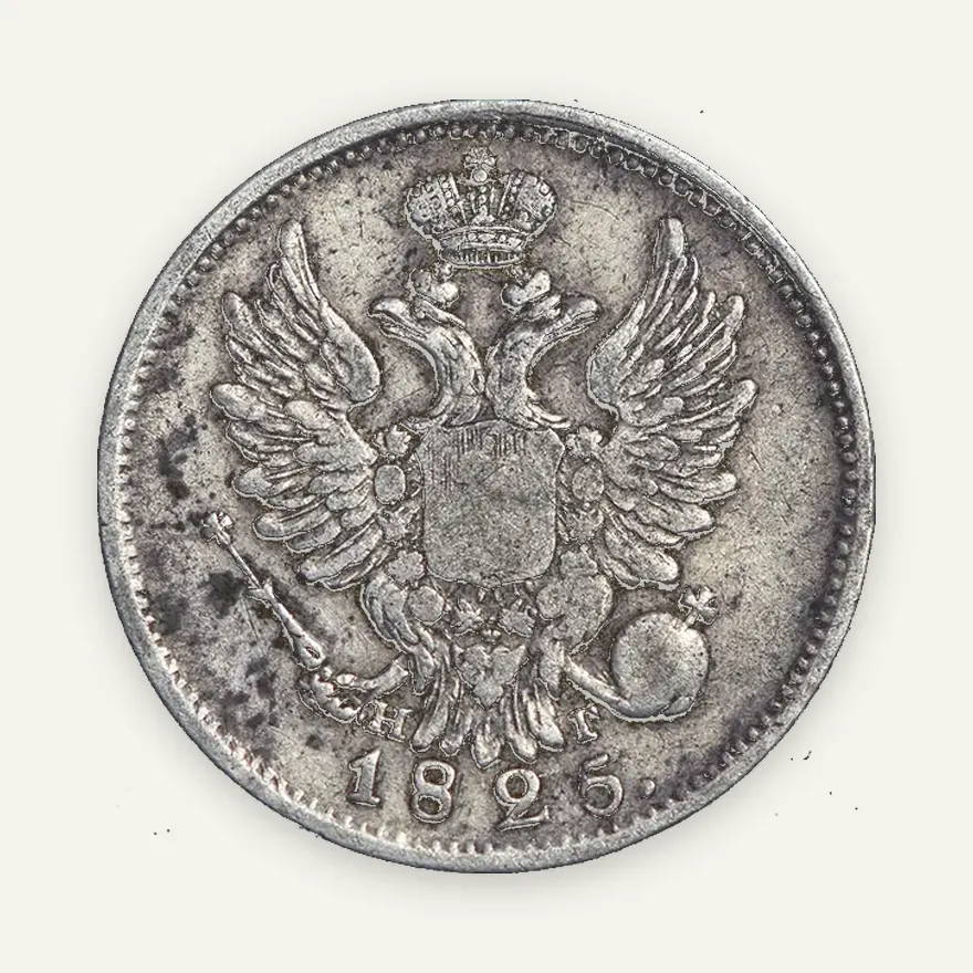 20 копеек 1825 СПБ-НГ