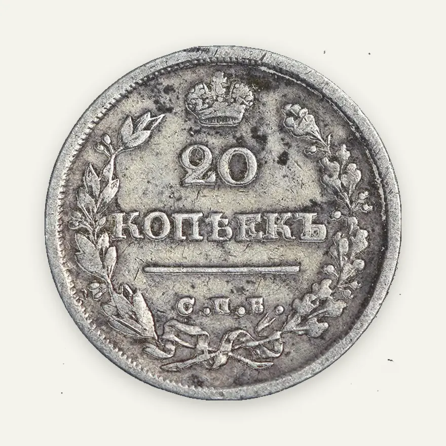 20 копеек 1825 СПБ-НГ, реверс
