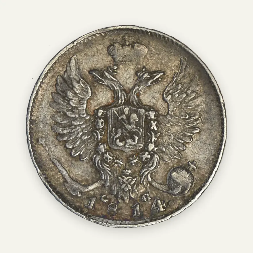10 копеек 1814 СПБ-СП