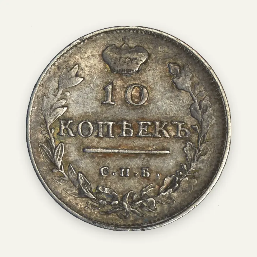 10 копеек 1814 СПБ-СП, реверс