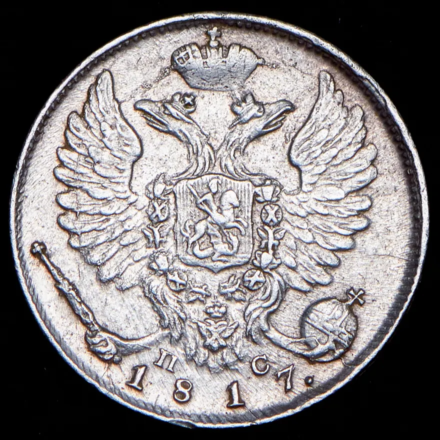 10 копеек 1817 СПБ-ПС