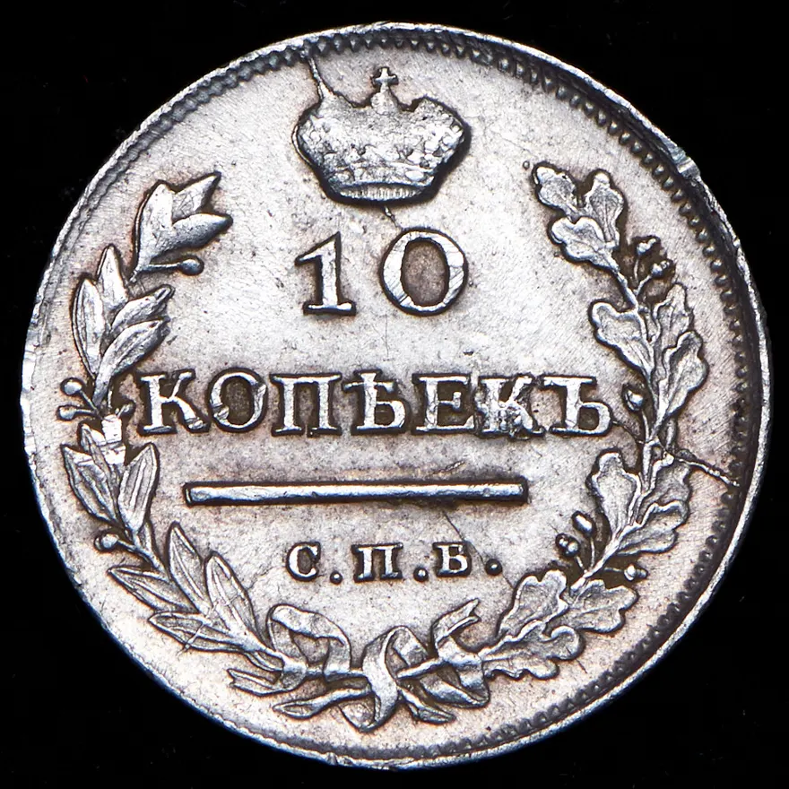 10 копеек 1817 СПБ-ПС, реверс