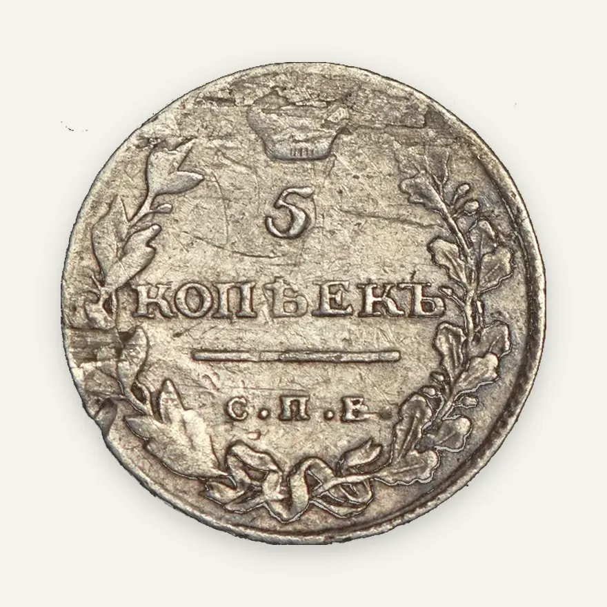5 копеек 1811 СПБ-ФГ, реверс