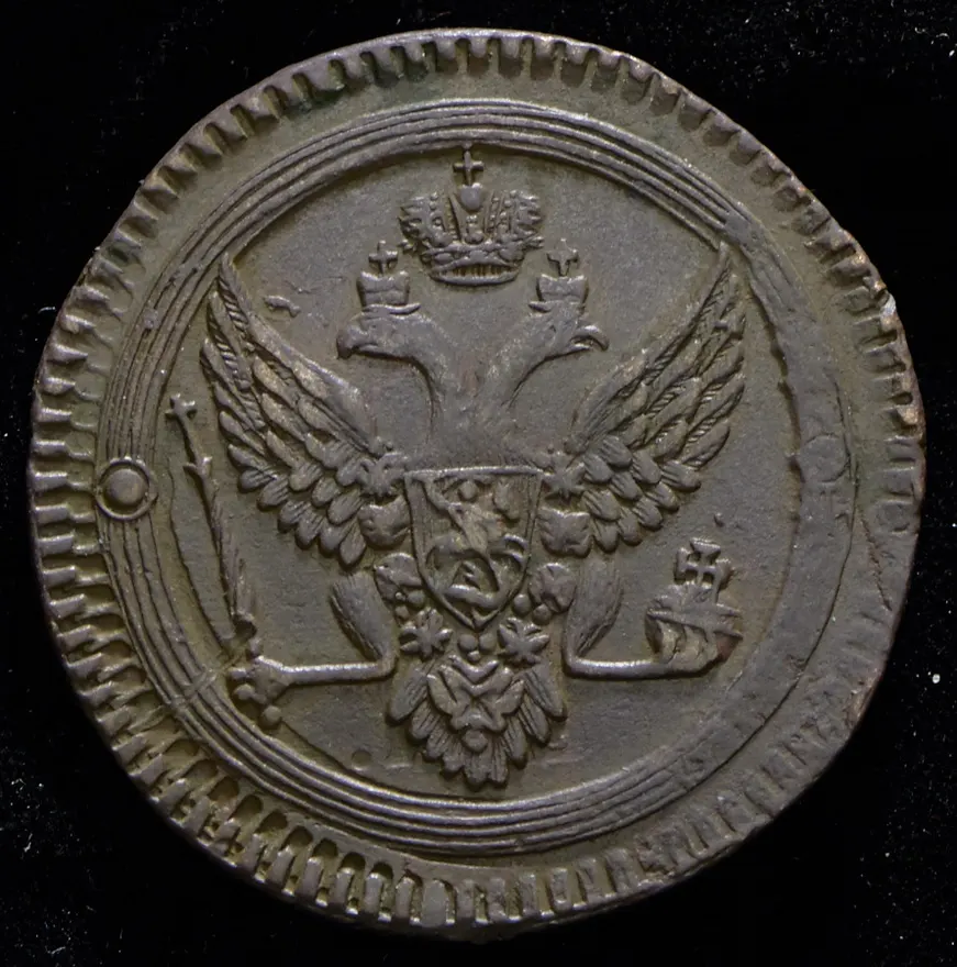 2 копейки 1803 ЕМ