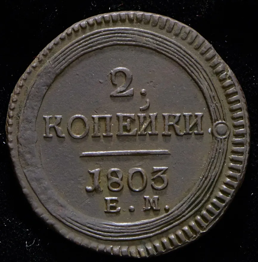 2 копейки 1803 ЕМ, реверс