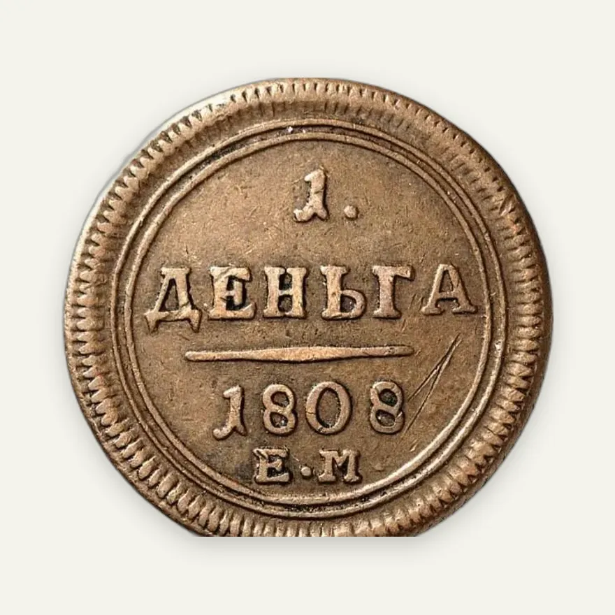 Деньга 1808 ЕМ, реверс